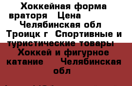 Хоккейная форма враторя › Цена ­ 40 000 - Челябинская обл., Троицк г. Спортивные и туристические товары » Хоккей и фигурное катание   . Челябинская обл.